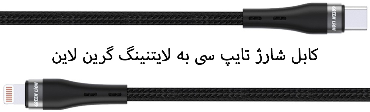 سیم شارژر تایپ سی به لایتینگ