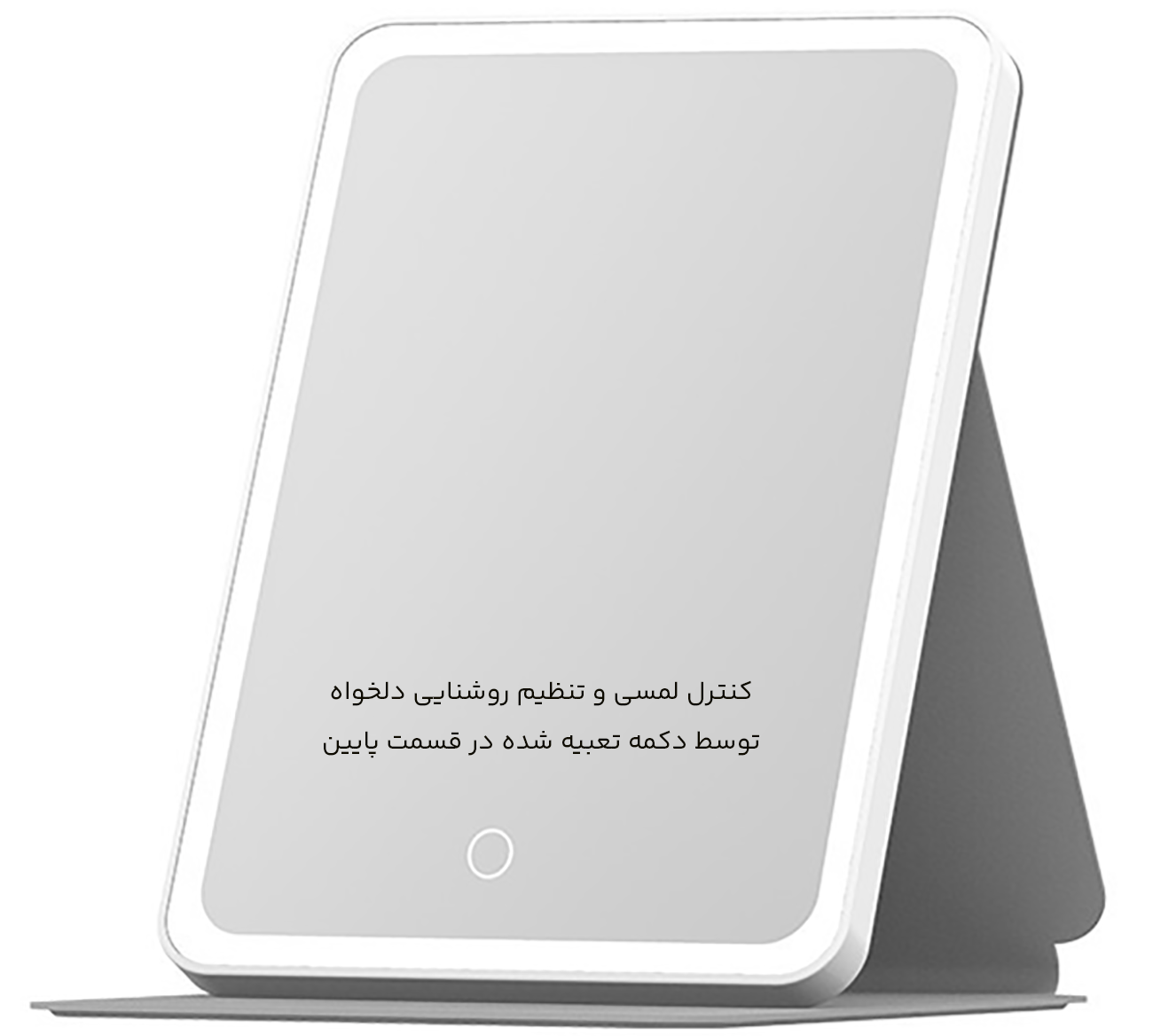 آیینه آرایشی با قابلیت تنظیم نور