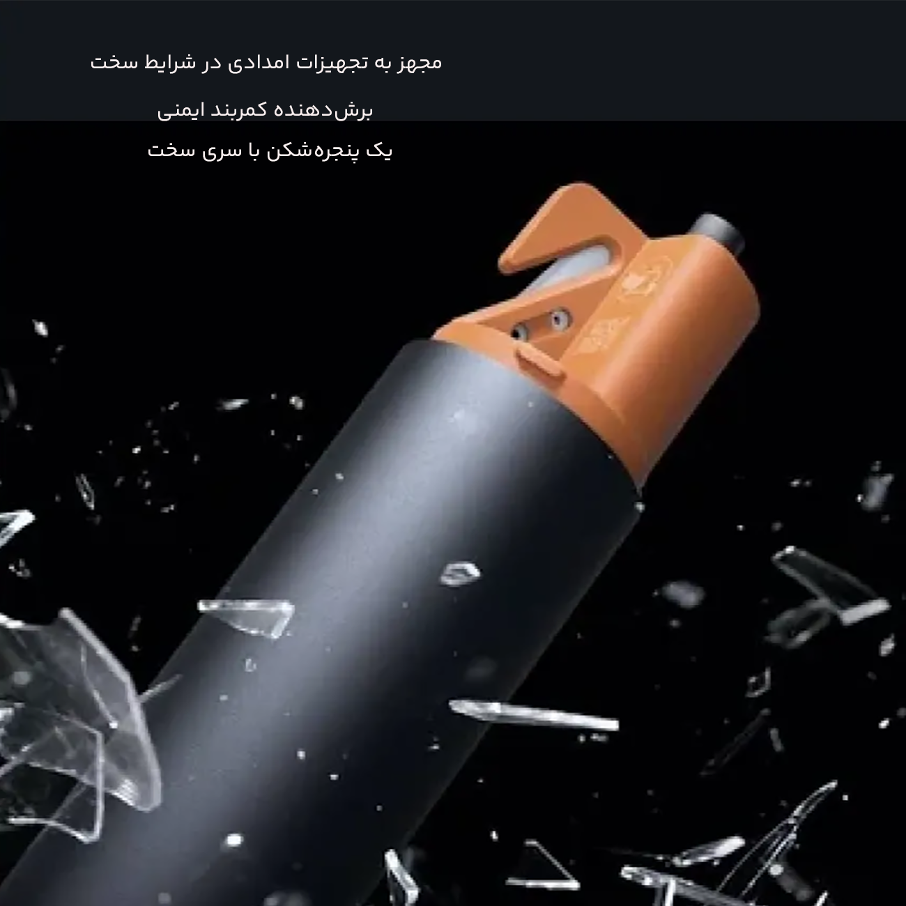 پنجره شکن و کاتر کمربند