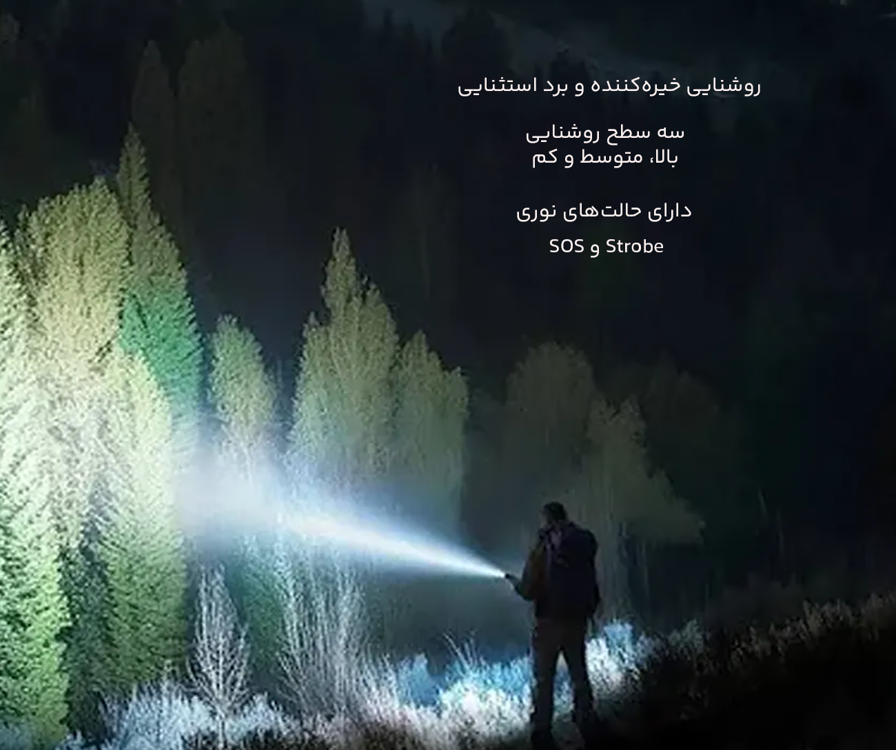 حالات روشنایی چراغ قوه