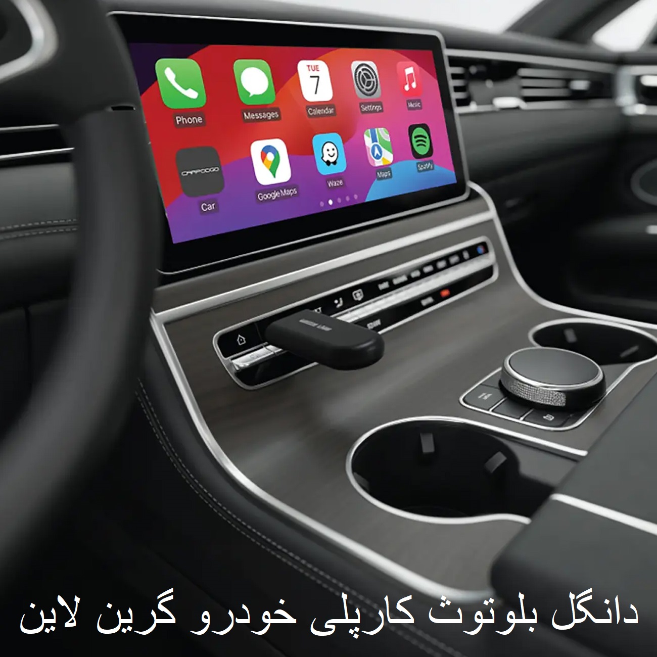دانگل بلوتوث داخل خودرو
