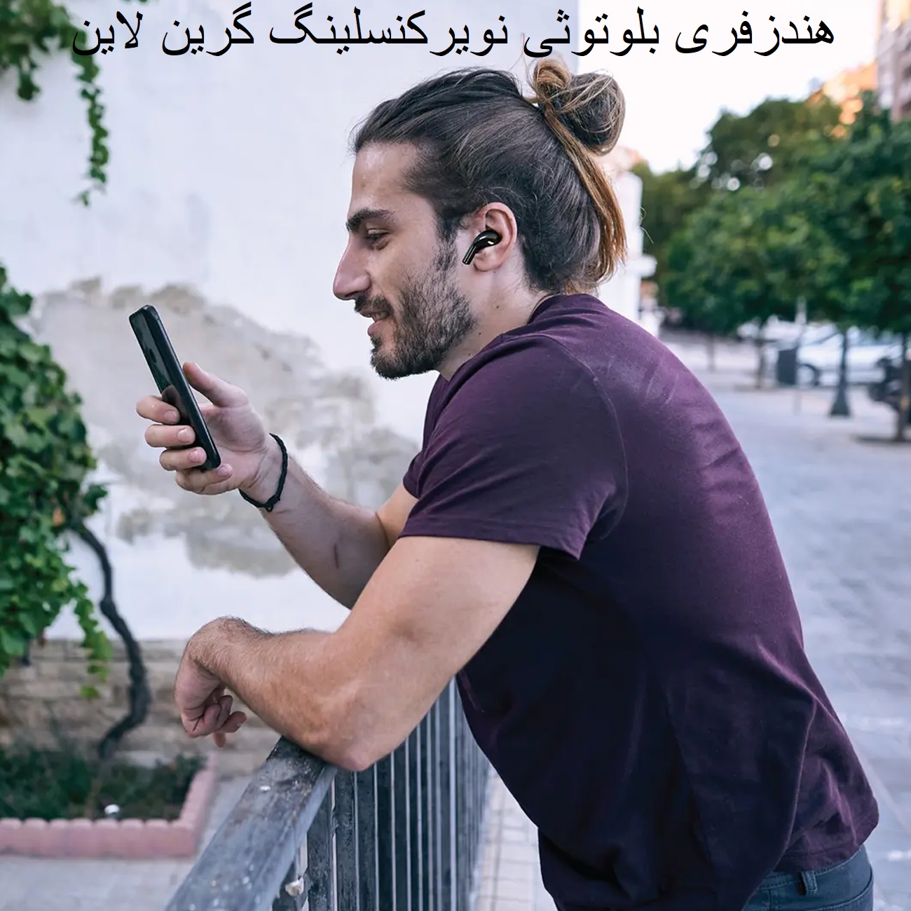 استفاده کاربر از هندزفری