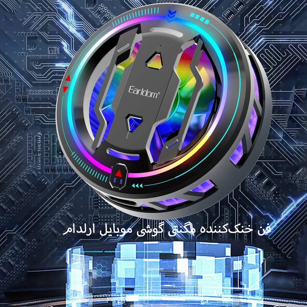 فن مگنتی موبایل