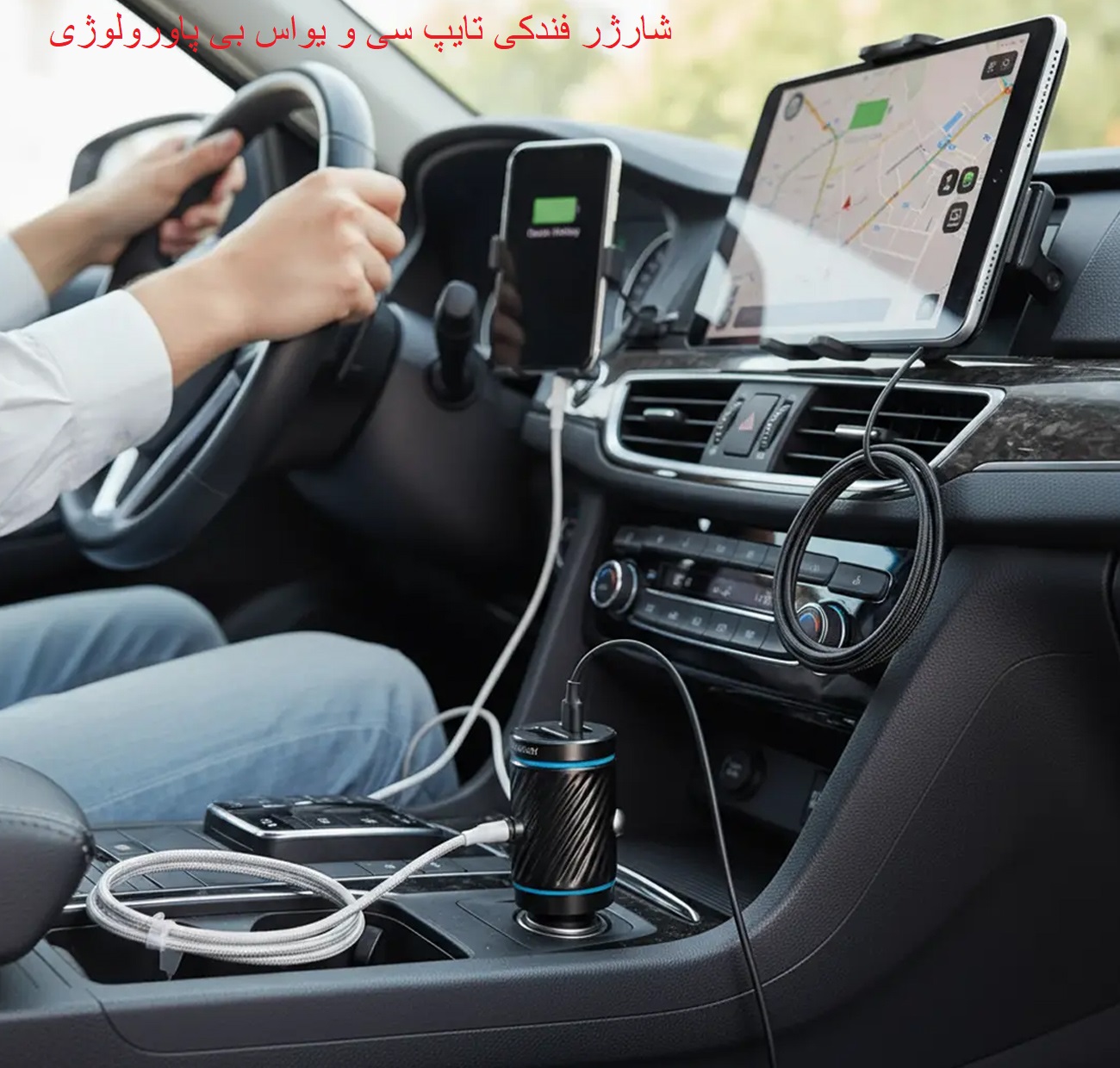 استفاده کاربر از شارژر ماشین