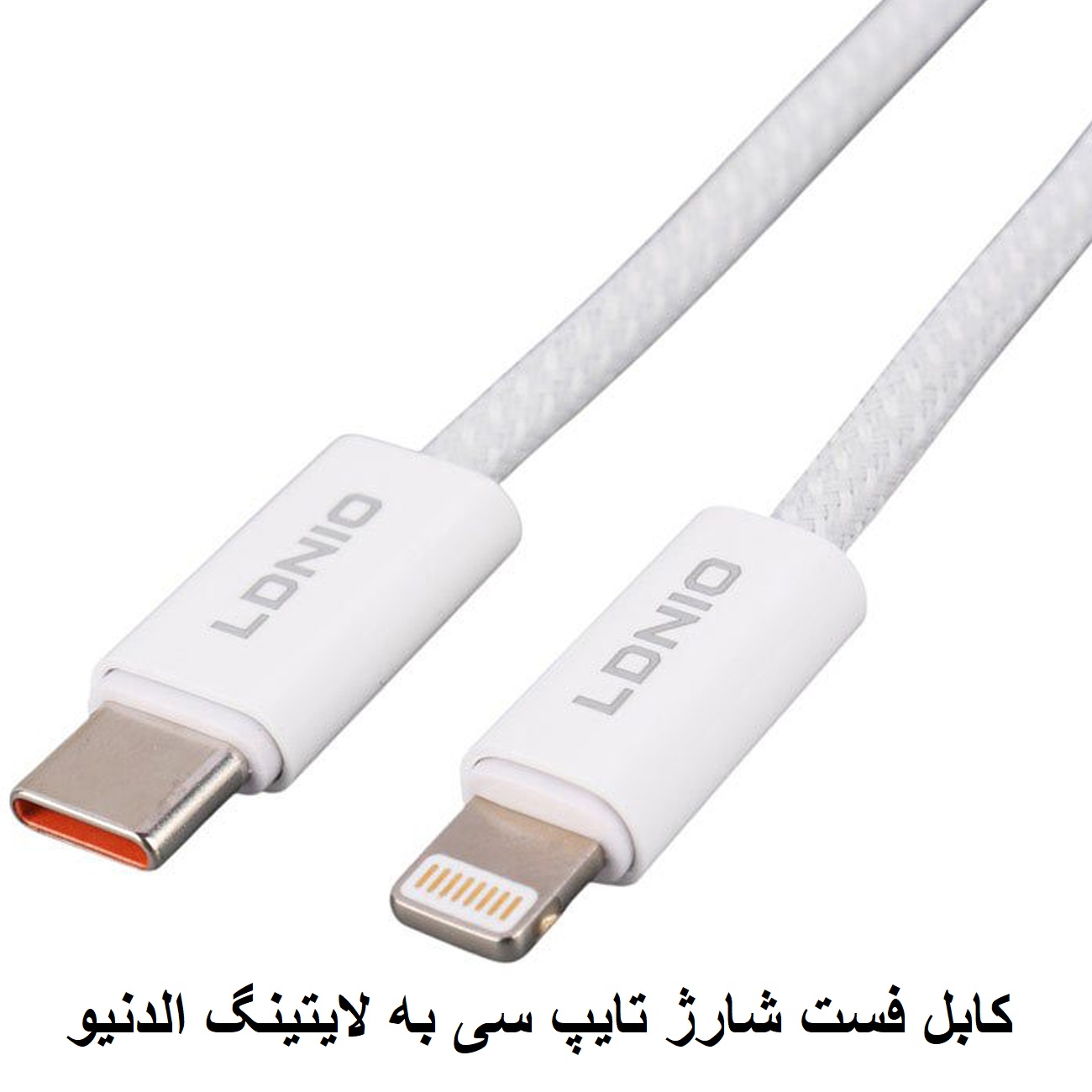 کابل شارژر تایپ سی به لایتینگ