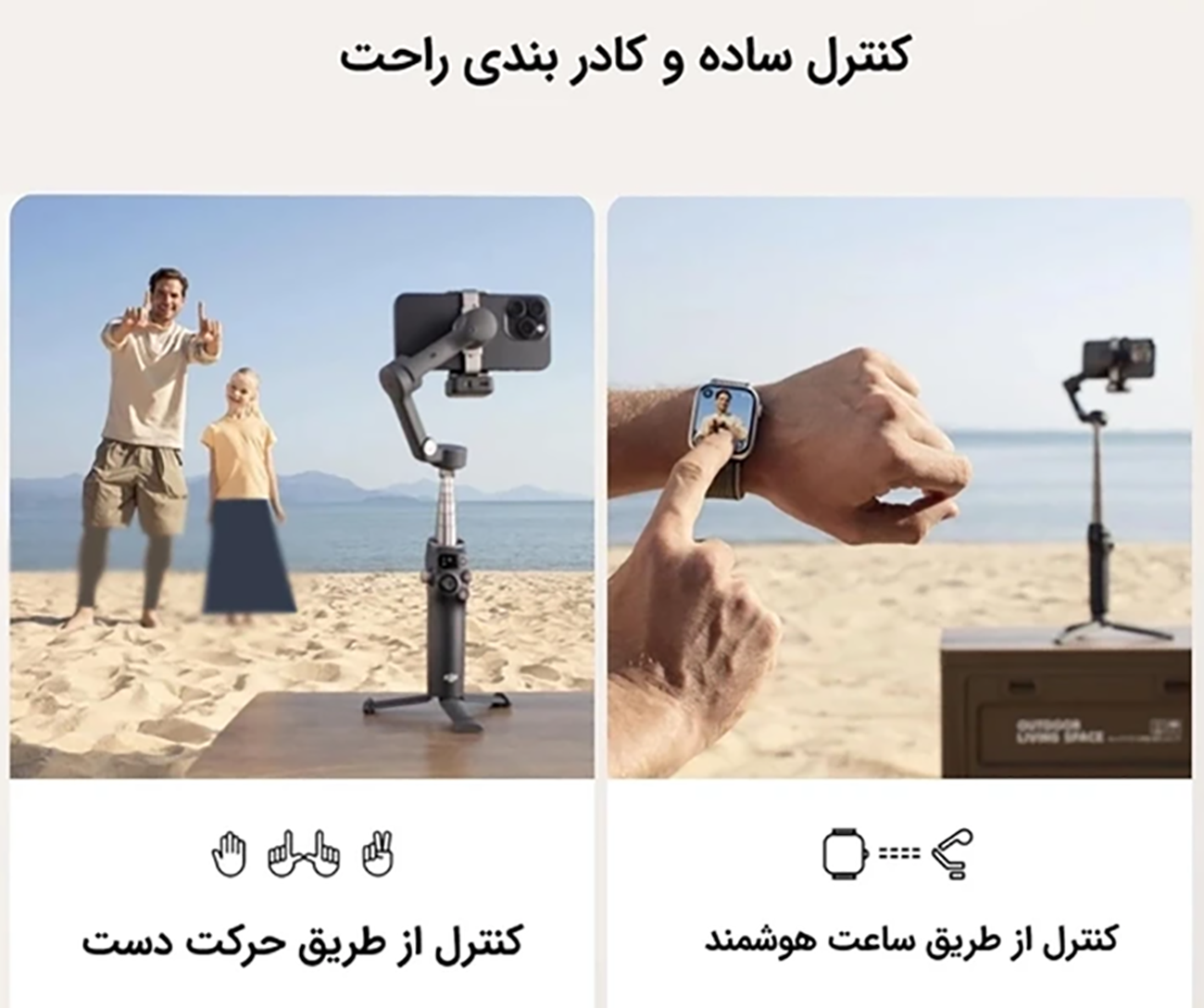 کنترل آسان گیمبایل موبایل