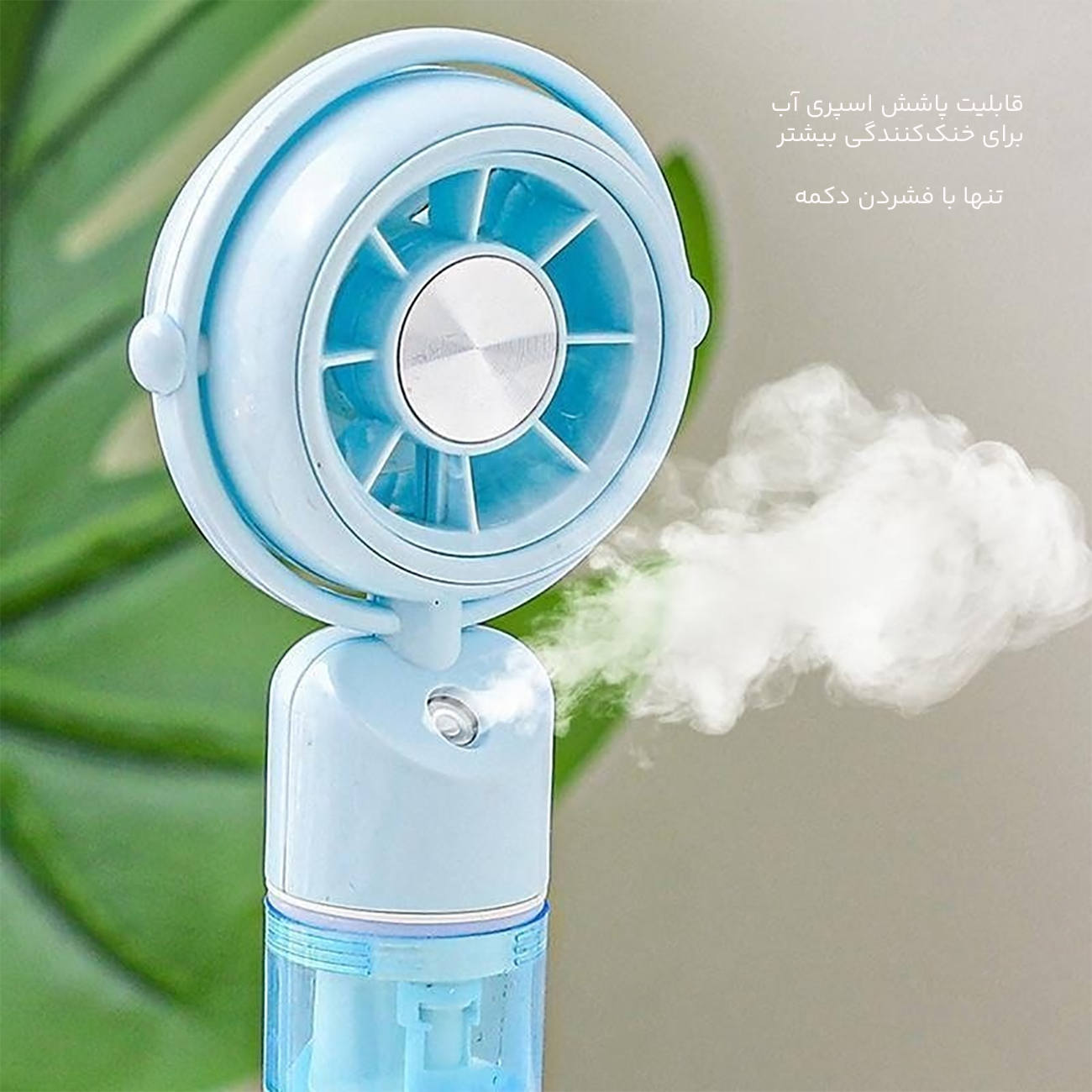 پنکه دستی با قابلیت مه پاش