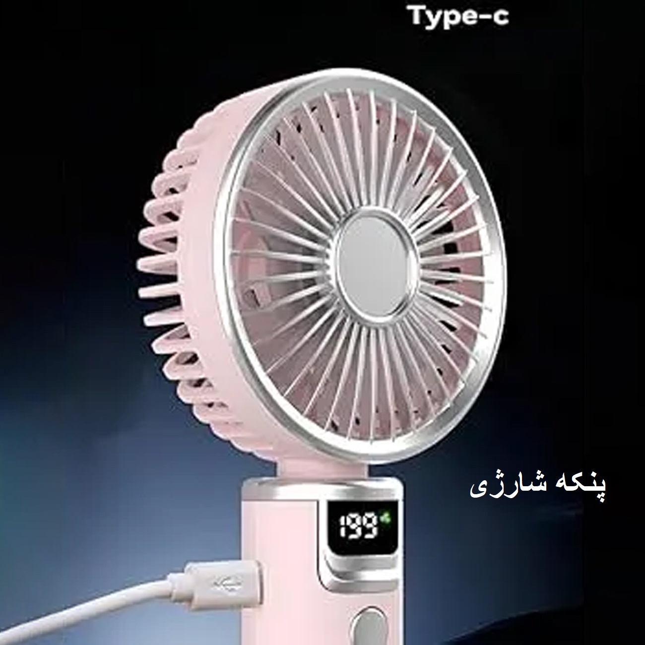 پنکه در حال شارژ