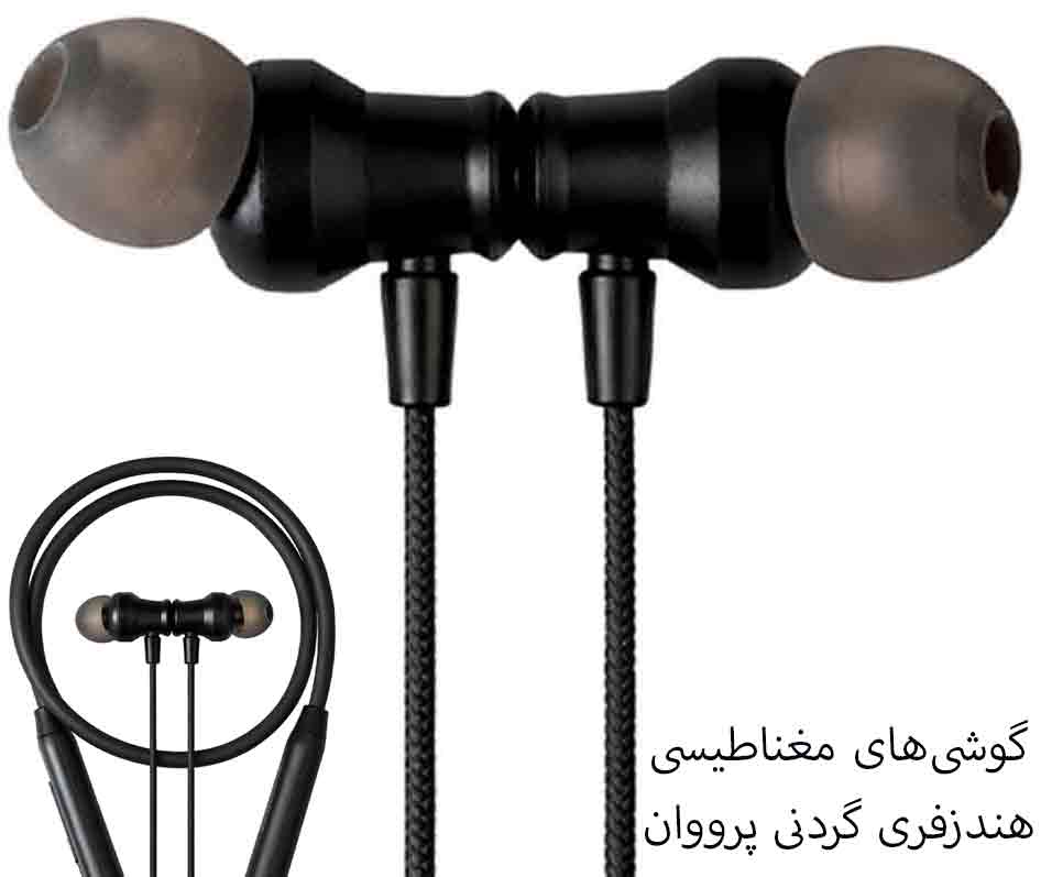 گوشی های مغناطیسی هندزفری