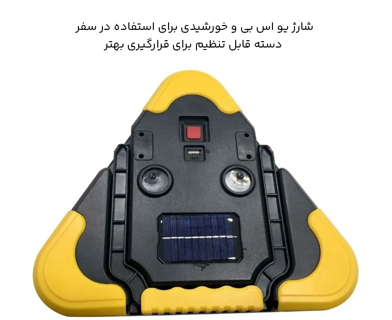 چراغ اضطراری خورشیدی
