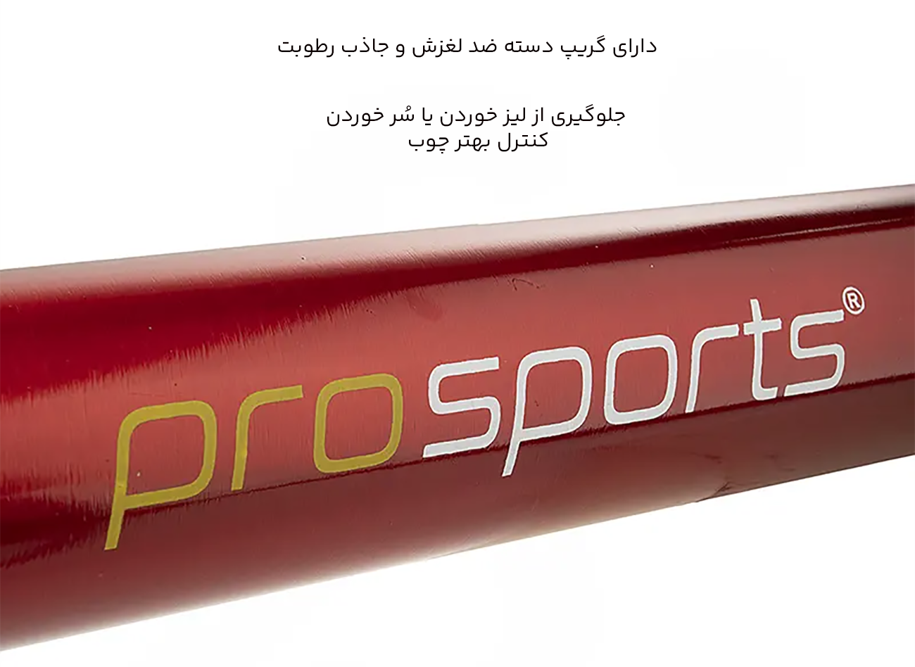 دسته ضدلغزش چوب بیسبال 