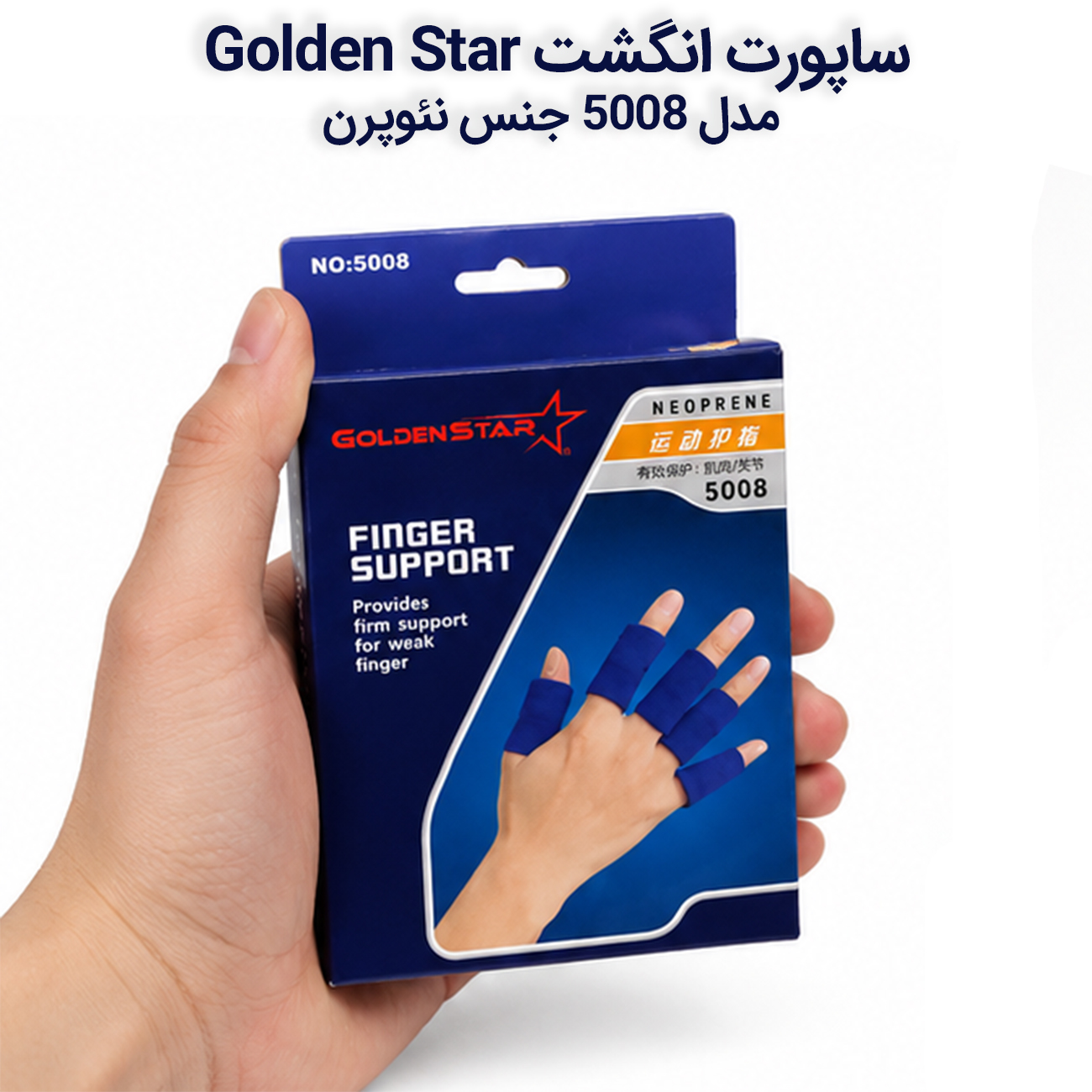 محافظ انگشت گلدن استار