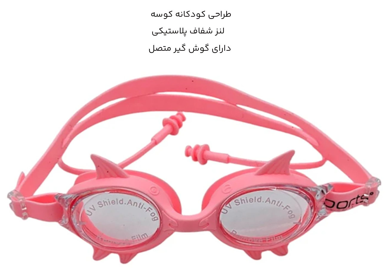 عینک شنای کودکان طرح کوسه