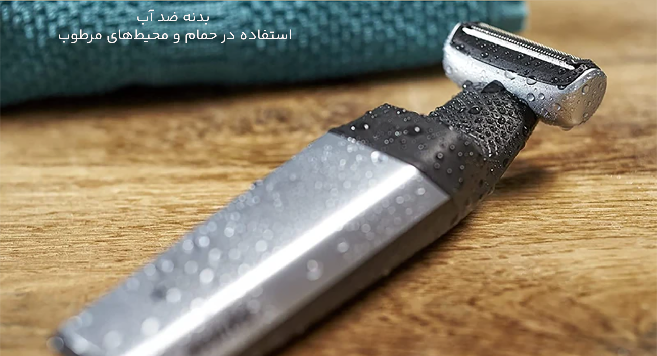 ماشین اصلاح ضد آب