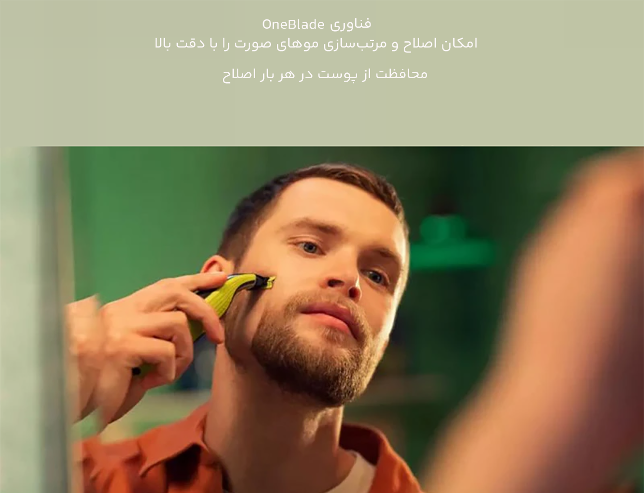 دقت بالای ماشین اصلاح