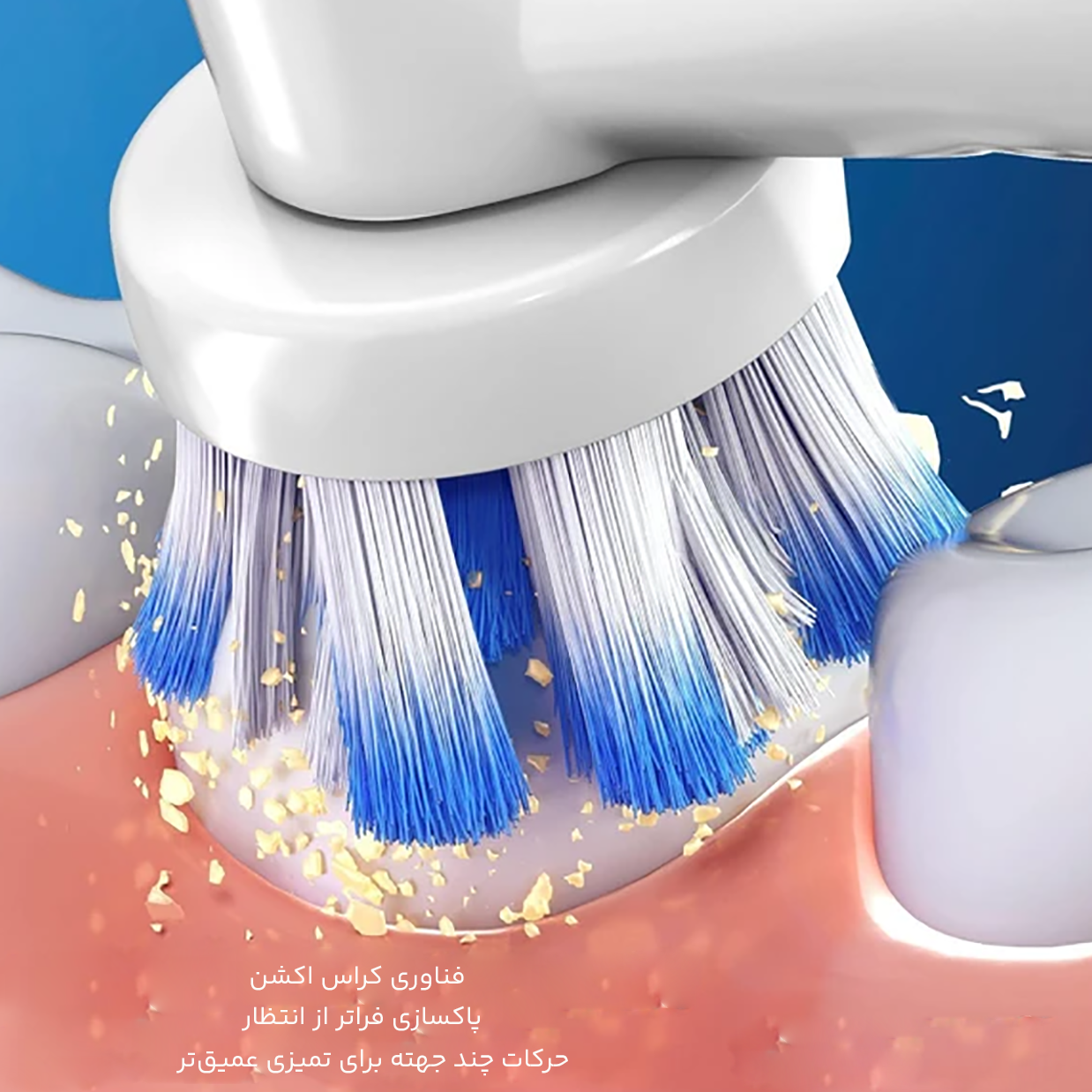 فناوری کراس اکشن مسواک برقی