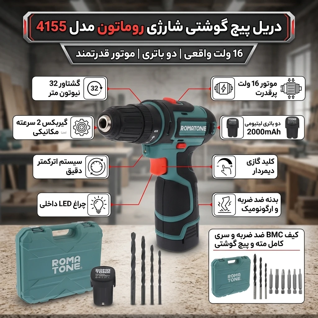 دریل پیچ گوشتی شارژی روماتون