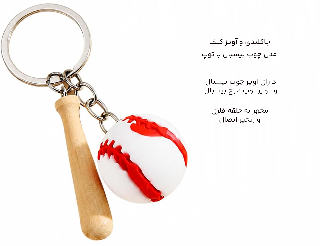 جاکلیدی و آویز کیف مدل چوب بیسبال با توپ