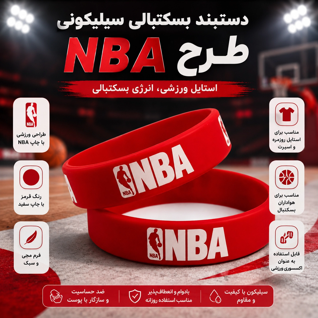 دستبند بسکتبالی سیلیکونی