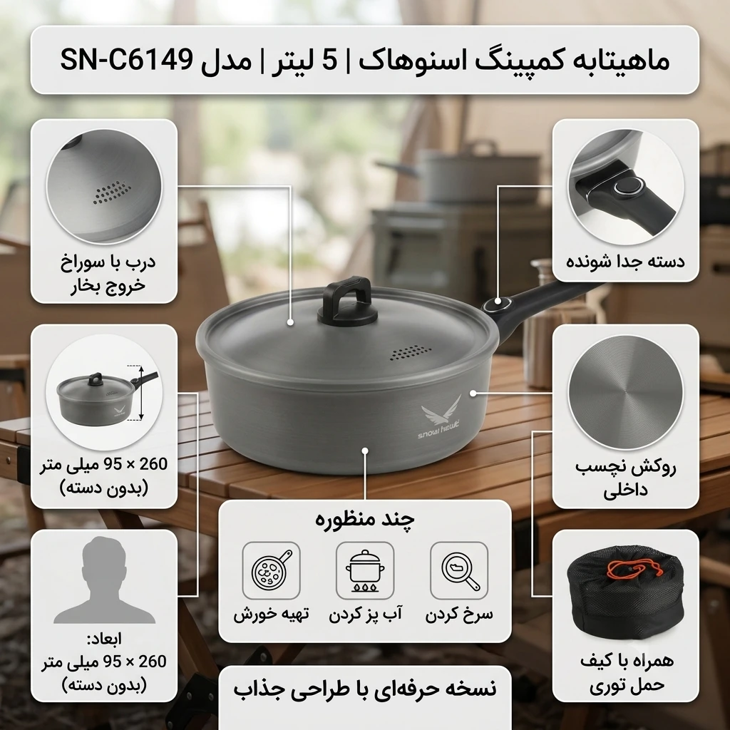 ماهیتابه کمپینگ اسنوهاک