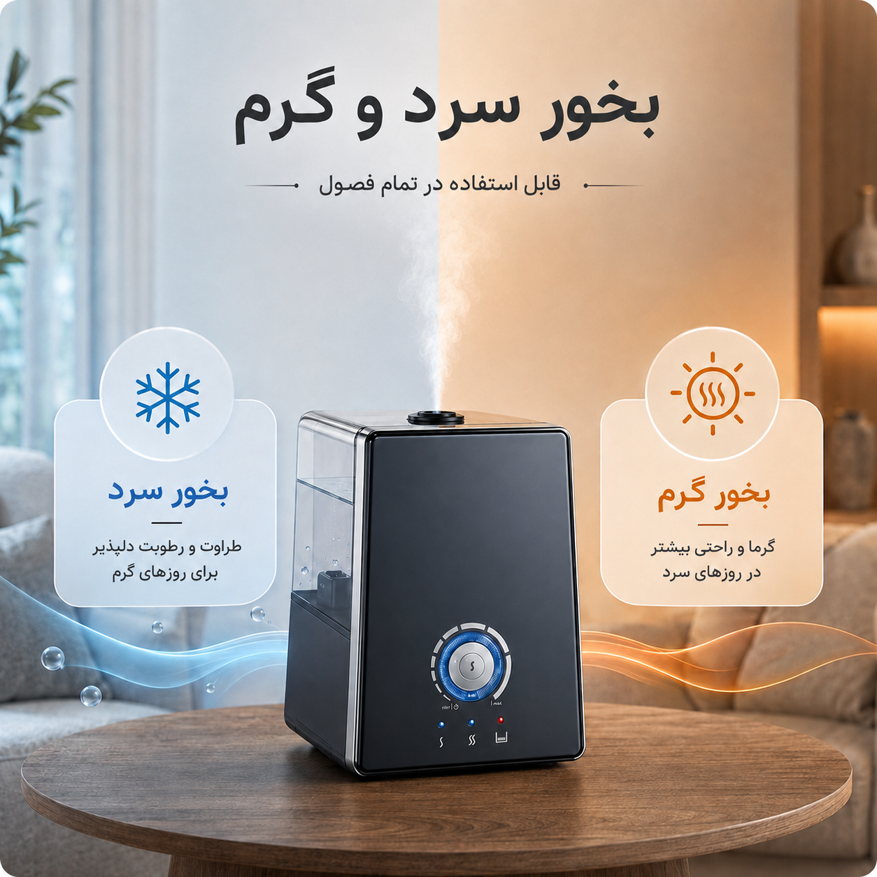 قابلیت ایجاد بخور سرد و گرم