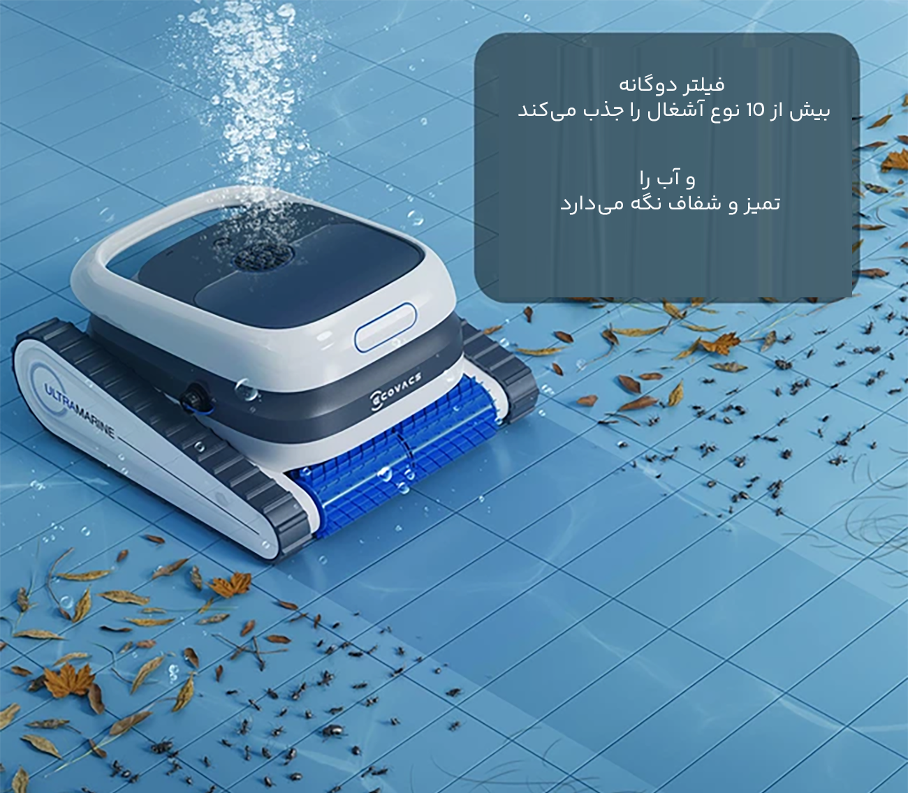 فیلتر دوگانه جارو رباتیک استخر