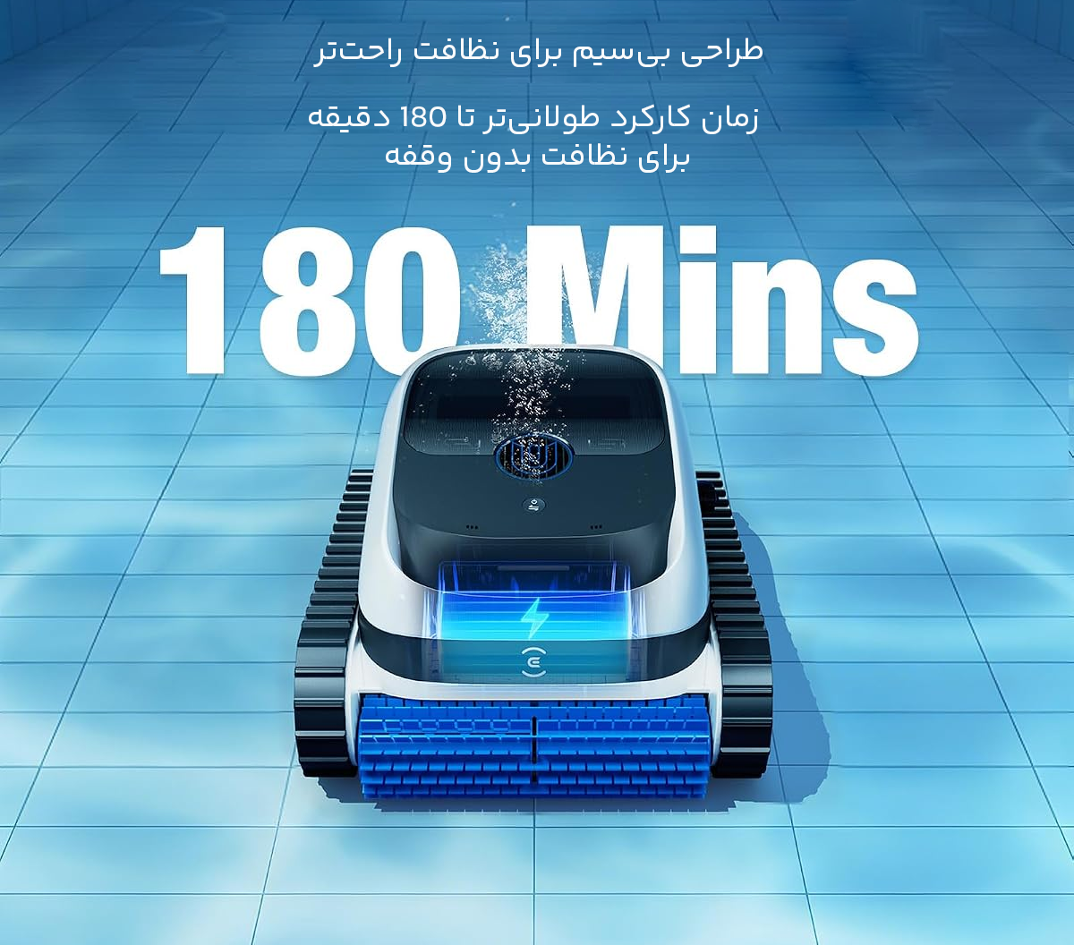 جارو رباتیک استخر بی سیم