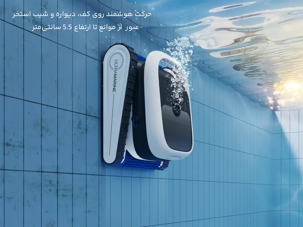 جارو رباتیک استخر با حرکت هوشمند