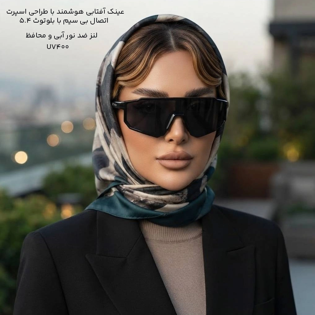 عینک آفتابی هوشمند