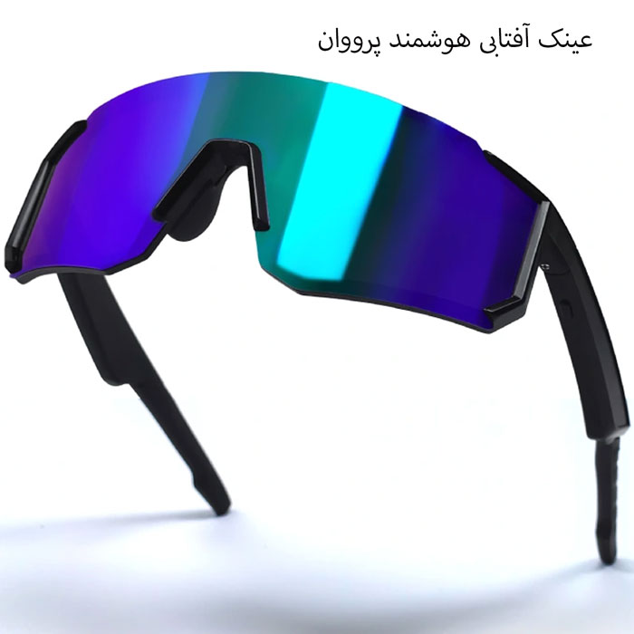 عینک آفتابی هوشمند لنز آبی
