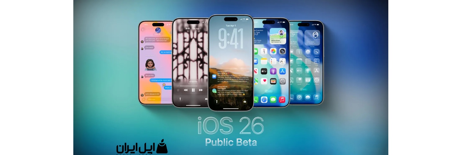 iOS 26، tvOS 26، HomePod 26 و نسخه بتای عمومی فریمور ایرپادها منتشر شد