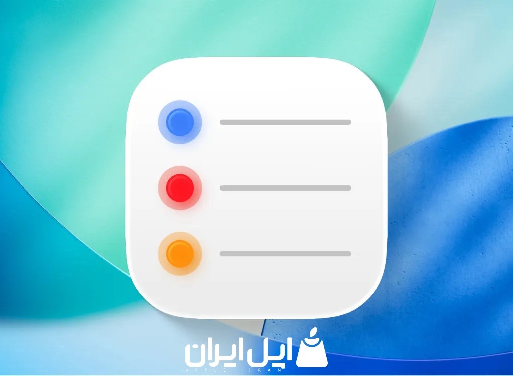 ویژگی جدید برنامه یادآوری‌ها در iOS 26.2 دقیقاً همان چیزی است که سال‌ها منتظرش بودم