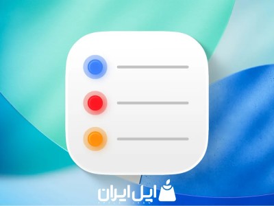ویژگی جدید برنامه یادآوری‌ها در iOS 26.2 دقیقاً همان چیزی است که سال‌ها منتظرش بودم