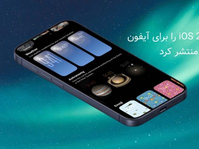 انتشار iOS 26.3 برای آیفون؛ چه چیزهایی جدید است؟