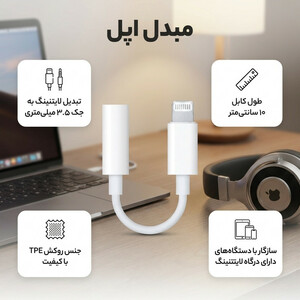 مبدل لایتنینگ به جک 3.5 میلی متری هدفون اپل