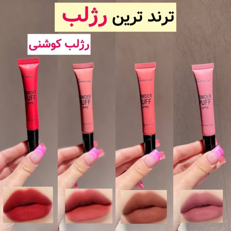 رژ گوشتی ریموکو