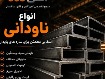 جدول وزن ناودانی؛ وزن هر شاخه ناودانی چقدر است؟