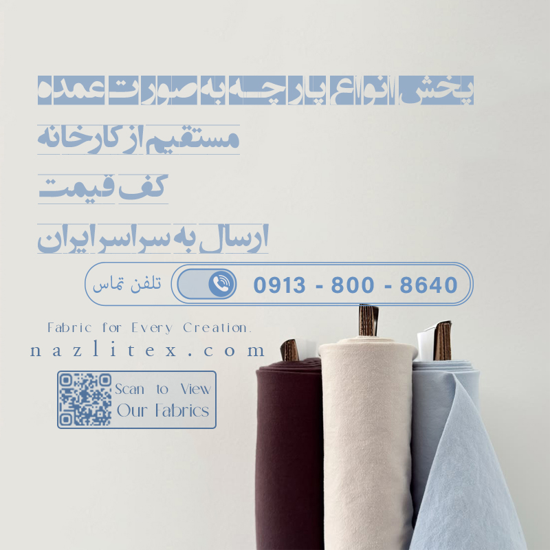 فروش پارچه چلوار در اصفهان - فروشگاه اینترنتی پارچه نازلی تکس