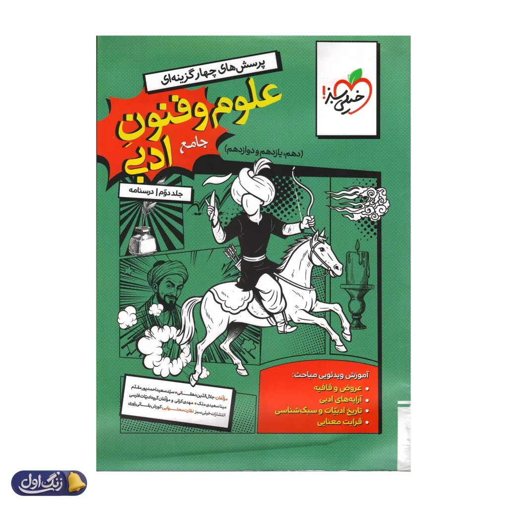درسنامه علوم و فنون ادبی جامع کنکور خیلی سبز