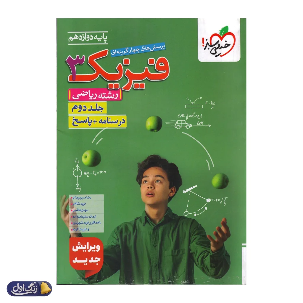 فیزیک دوازدهم رشته ریاضی جلد دوم تست خیلی سبز