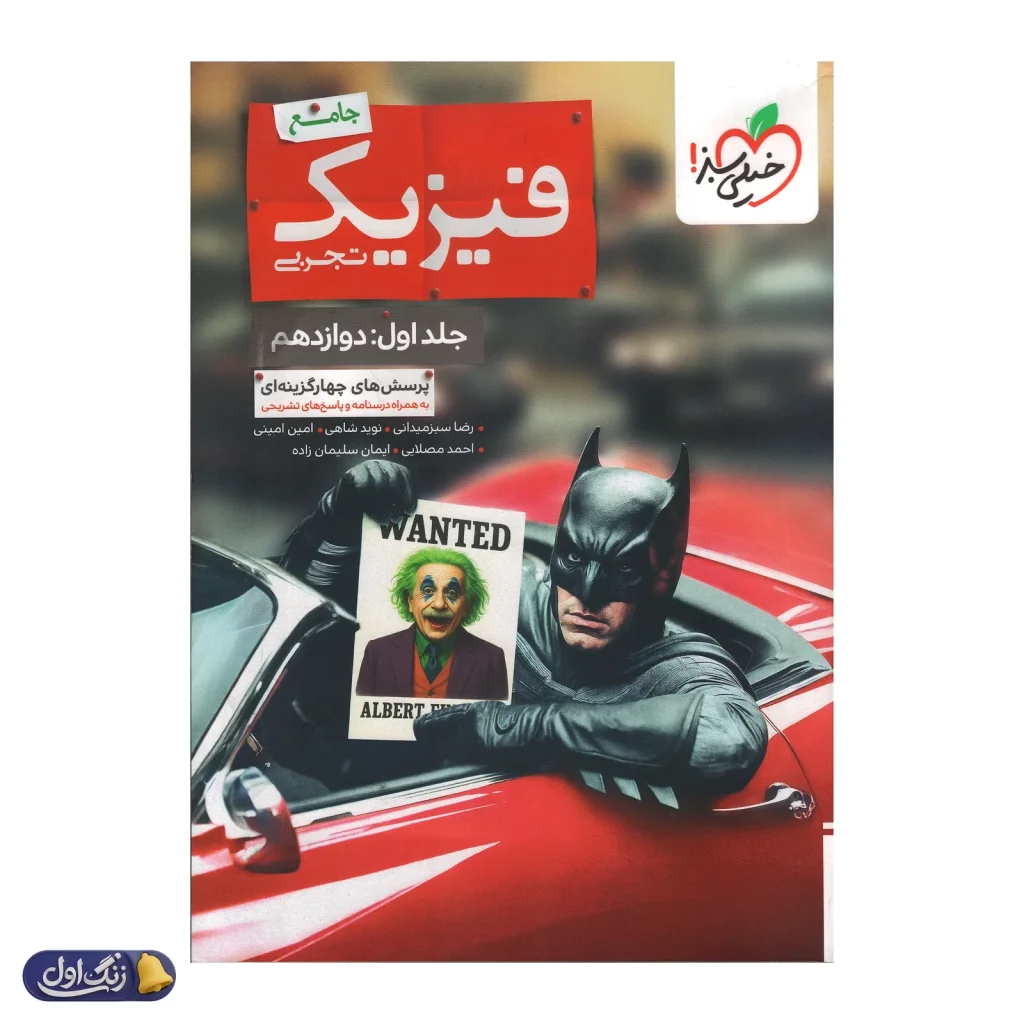 بتمن فیزیک دوازدهم تجربی جلد اول خیلی سبز