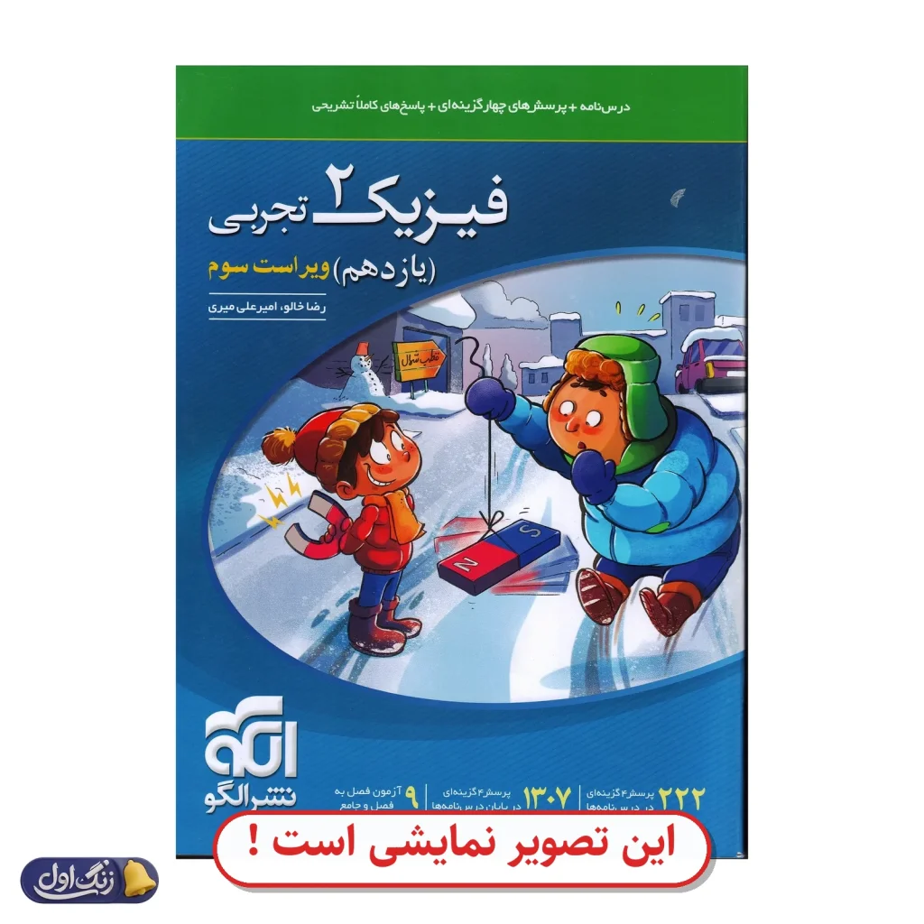 فیزیک 2 تجربی تست دست دوم نشر الگو (چاپ 1404)