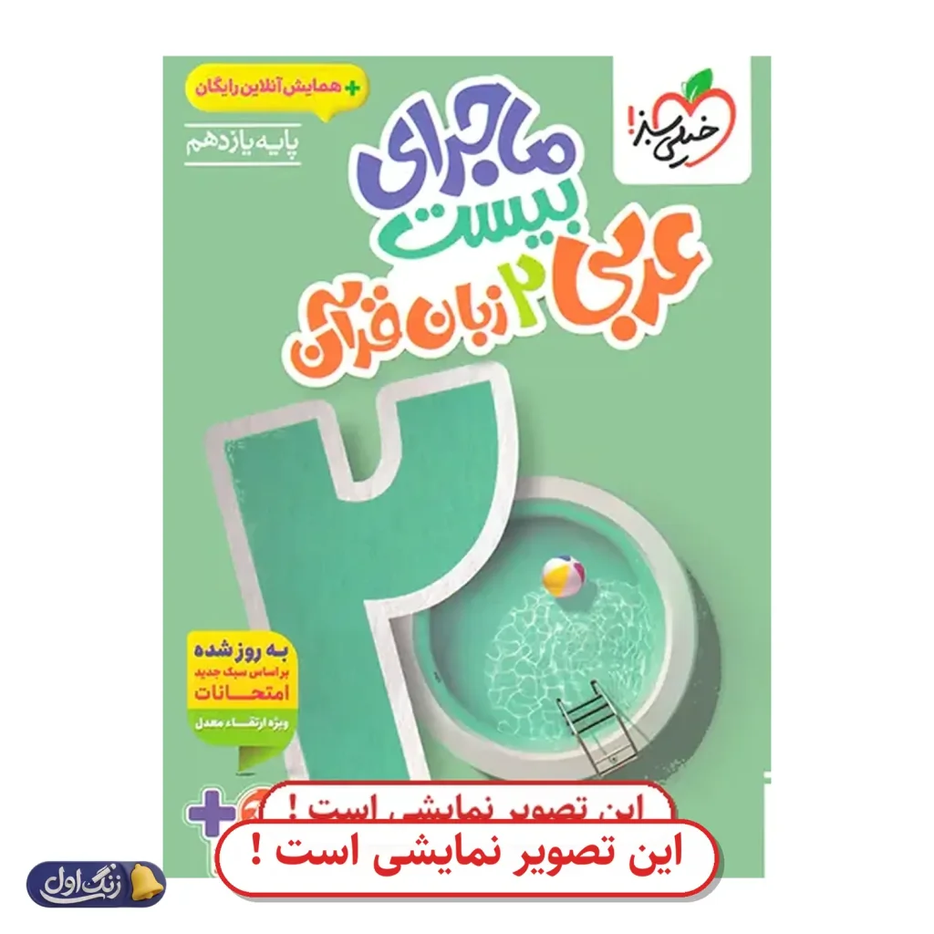 ماجرای 20 عربی یازدهم دست دوم خیلی سبز (چاپ 1404)