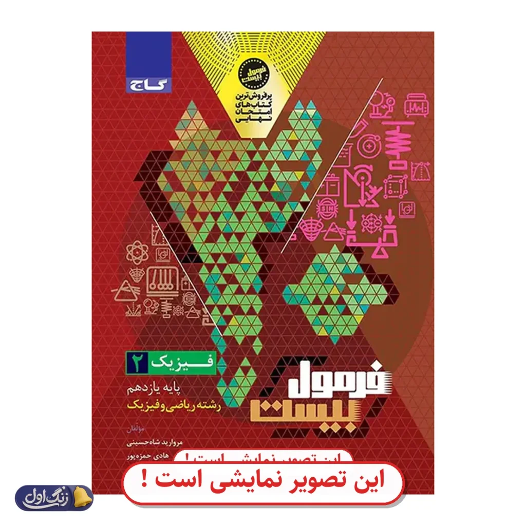 فرمول 20 فیزیک یازدهم ریاضی دست دوم گاج (چاپ 1404)