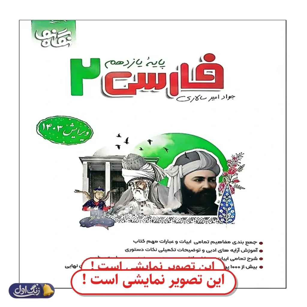 فارسی یازدهم دست دوم نگاه نو (چاپ 1404)