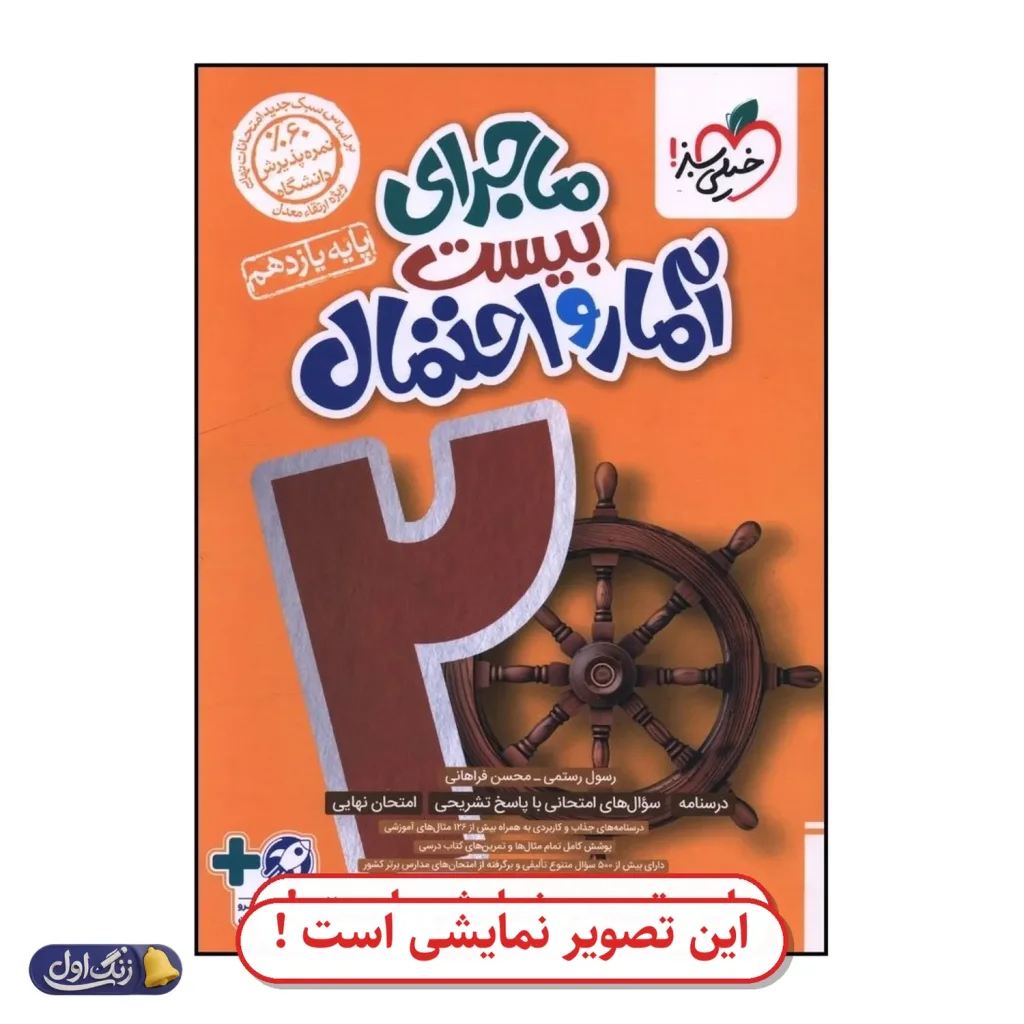 ماجرای 20 آمار و احتمال یازدهم دست دوم خیلی سبز (چاپ 1404)