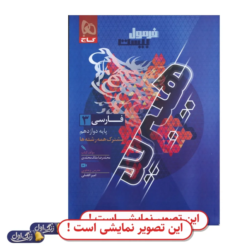 فرمول 20 فارسی دوازدهم دست دوم گاج (چاپ 1404)