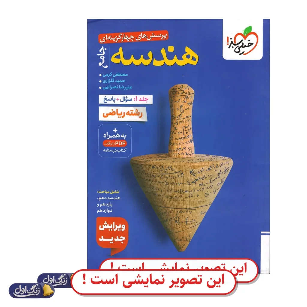 هندسه و آمار و احتمال جامع دست دوم خیلی سبز (چاپ 1404)