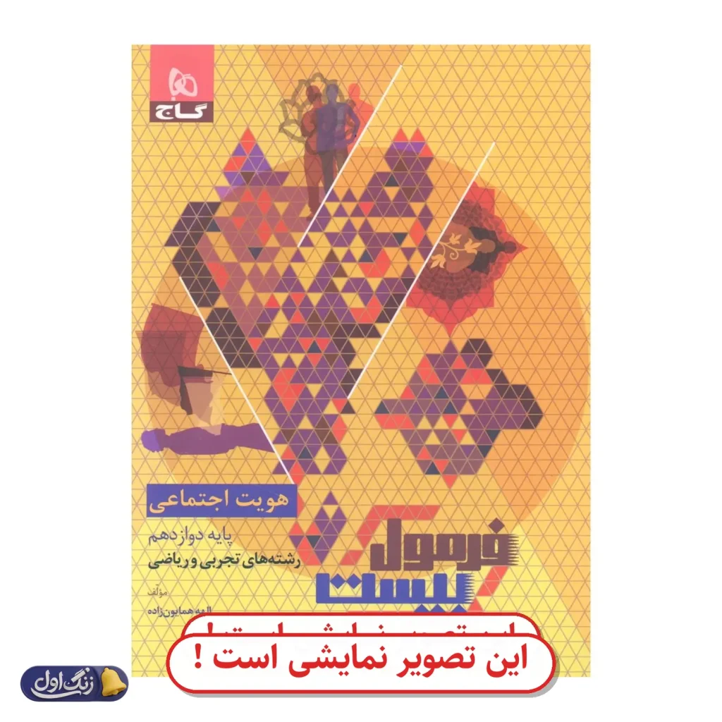 فرمول 20 هویت اجتماعی دوازدهم دست دوم گاج (چاپ 1404)