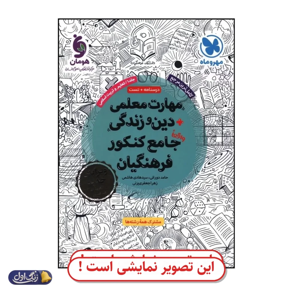 دین و زندگی و مهارت معلمی کنکور فرهنگیان جامع دست دوم مهروماه (چاپ 1404)